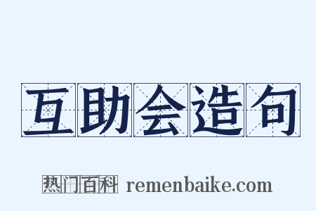 互助会造句是什么意思的图片